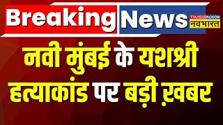 Yashashri Murder Case Breaking News  यशश्री हत्याकांड पर बड़ा अपडेट CCTV वीडियो सामने आया [upl. by Aranahs154]