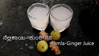 ನೆಲ್ಲಿಕಾಯಿಶುಂಠಿ ರಸ  AmlaGinger Juice । Immune Booster Health Drink [upl. by Georgianna729]