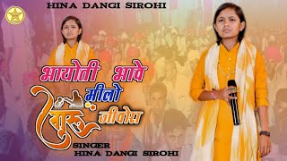 भायोती भाले मीलो गुरू जीवोराbhagoti bhave Milo guru jivoraदेशी भजन singer hina Dangi sirohi [upl. by Eirrek]