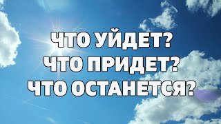 ЧТО УЙДЕТ ЧТО ПРИДЕТ ЧТО ОСТАНЕТСЯ Онлайн гадание расклад Таро на будущее [upl. by Ellehsal337]