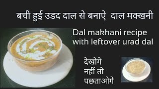 Dal makhani recipe with leftover urad dal बची हुई उङद दाल से बनाऐं दाल मक्खनी [upl. by Odnama]