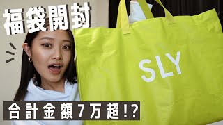 【福袋開封】新年の運試し！SLYの福袋がすごすぎた… [upl. by Uamak]