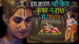 इस वजह से कृष्ण ने राधा से नहीं किया विवाह  Why lord Krishna not married to [upl. by Nnyleve71]