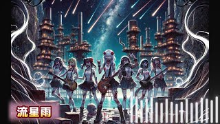 流星雨  オリジナルアイドルソングtopic [upl. by Nicolle]