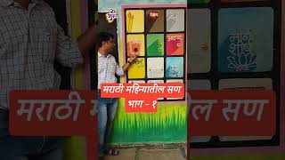 मराठी महिन्यातील सण भाग १ reels viral education nipunbharat youtubeshorts ytshorts [upl. by Lorraine117]