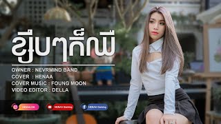 ខ្សឹបៗក៏ឈឺ  HENAA Gaming「 ♪ COVER♪ 」 NEVRMIND BAND [upl. by Charbonneau]