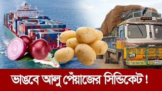 ভারত নয়অন্য ৬ দেশ থেকে আলু পেঁয়াজ আসবে বাংলাদেশে  Maasranga News [upl. by Eanat]