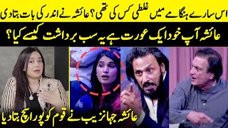 Ayesha Jahanzeb Reveals Big News  95 Aurten Jahil Hain  Sahil Adeem  KhalilurRehman  SB2Q [upl. by Repsag]