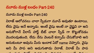 ❤️మూడుముళ్ల బంధం❤️ Part 240❤️🥰 Special Episode Vikram❤️💞vaishu teluguaudiobook 240 Episode [upl. by Anialeh]