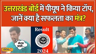 UK Board Result 2024 Self Study कर Piyush कैसे बने Uttarakhand Topper  local18 [upl. by Yesnel]