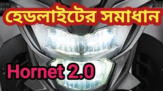 Hornet 20 বাইকের হেডলাইটের আলোর সমাধান Headlight problem solved of Hornet 20 NadimMahmudvlogs [upl. by Eiramanin461]