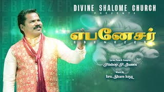 EBENEZER SONG  NEW TAMIL CHRISTIAN SONG  2024  BISHOP R JAMES [upl. by Darej]