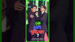 BTS দের মধ্যে কে বেশি চালাক আর কে বলদ😂bts btsarmy moonlightmini funny shorts viral [upl. by Eriuqs622]