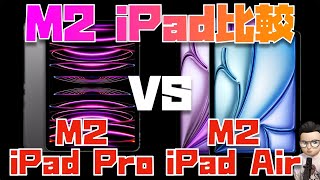 やはり、Proは圧倒的！M2 iPad ProとM2 iPad Airを比較してみた【M2比較】 [upl. by Suirred]