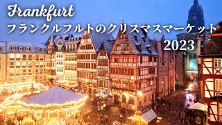 【初日は雪景色！】フランクルフルトのクリスマスマーケット2023年 [upl. by Atteynek]