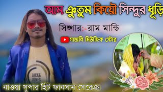 Am Nutum Kiyo Sindur Dhuri  Ram Mandi  Santali Fansan Video 2023 [upl. by Geibel]