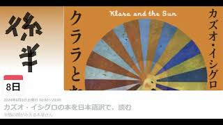 ほんをよもう 125「カズオ・イシグロ「クララとお日さま」読書会（後半）」 [upl. by Ardra]