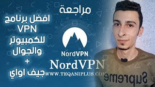 افضل برنامج vpn للكمبيوتر والجوال best vpn for computer  جيف اواي لـ 10 فائزين [upl. by Aiksas]