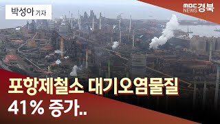 R포항제철소 대기오염물질 41 증가그린워싱 행정 처분도 안동MBC [upl. by Jacquie]