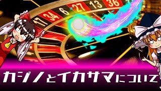 【ゆっくり解説】真似しちゃダメだよ！カジノとイカサマについて語るぜ [upl. by Yenolem]