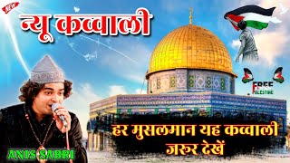 न्यू कव्वाली  हर मुसलमान यह कव्वाली जरूर देखें  har musalman yeh qawwali jaroor dekhephilistine [upl. by Shaff]