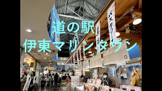 道の駅伊東マリンタウン道の駅伊東マリンタウン [upl. by Nnaerb]