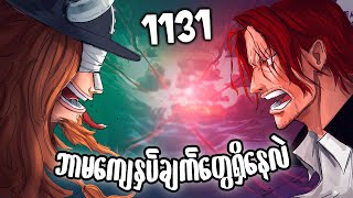 Loki နဲ့ Shanks တို့ကြားက ရန်ငြိုး  Chapter 1131 Breakdown [upl. by Ymiaj]