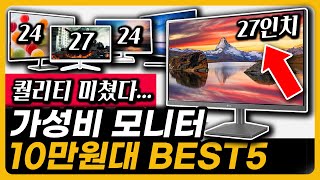 10만원대 가성비 미친 모니터 인기 BEST5 총집합 LG HP 한성컴퓨터 주연테크 픽셀아트 [upl. by Condon]