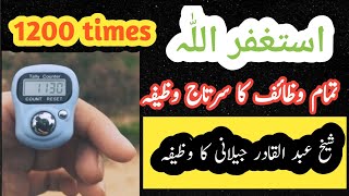 Astaghfar 1200 time Mall o Dolat Ka Wazifa  Astaghfar ki Fazilat  Astaghfar ke Barkat [upl. by Aicats]