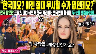 외국인실제사연 “한국이요 이젠 절대 무시할 수가 없던데요” 한국 방문한 프랑스 미녀 쉐프가 한국 거리에서 외국인들 행동에 두 눈을 의심하는데 [upl. by Aronos437]