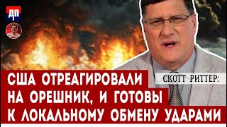 Скотт Риттер США отреагировали на Орешник и готовы к локальному обмену ударами  Дэнни Хайфон [upl. by Yeldud994]