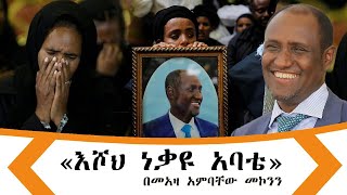 Ethiopia quotእሾኽ ነቃዩ አባቴquot የዶ ር አንባቸው የመጨራቫ ቀናቶች በ መዓዛ አንባቸው quotአባቴ አሁንም ለስራ ፊልድ የወጣ እንጂ የሞተ አይመስለኝምquot [upl. by Allwein206]