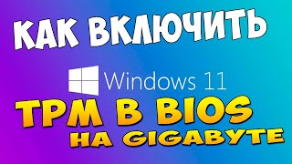 Как включить tpm в bios gigabyte z390 для windows 11 [upl. by Pickens924]