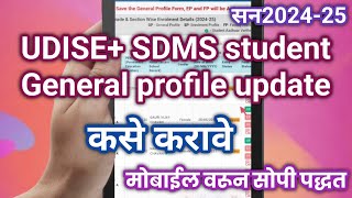 UDISE SDMS student General profile update कसे करावे मोबाईल वर 2024 sdmsudiseplus [upl. by Susejedesoj]