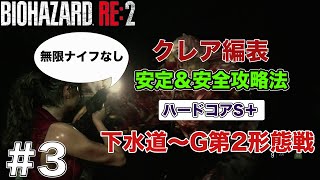 3 バイオハザードRE2 クレア編表 ハードコアS＋ 安定＆安全攻略（無限ナイフなし）下水道〜G第2形態戦 [upl. by Halla236]