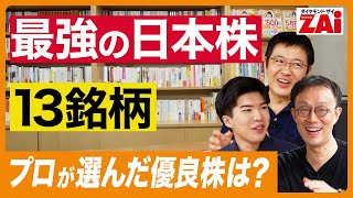 『最強の日本株13銘柄』１万円台で買える株や利回り４％超の有名株も！プロが選んだ長期で持てる有望株を一挙公開！ザイ2024月10月号 [upl. by Nylicaj784]