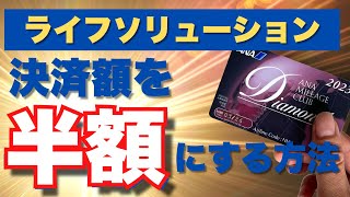 【完全保存版】ANAライフソリューション完全攻略‼️裏技利用で誰でもプラチナ獲得 [upl. by Gavra]