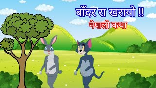 बाँदर रा खरयो  nepali stories  nepali fairy tales  nepali katha  kubichar [upl. by Mcevoy960]