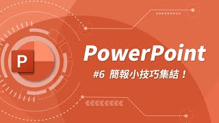 17 個超高效的簡報製作小技巧  PowerPoint 教學 06 [upl. by Neimad]