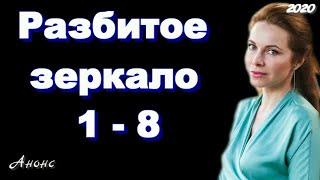 Разбитое зеркало 1  8 серии  сериал 2020  Анонс  Обзор  содержание серий [upl. by Ecnarret]