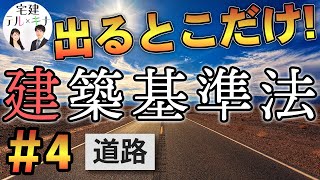 【宅建】道路｜建築基準法出るとこだけ！ [upl. by Ares]