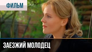 ▶️ Заезжий молодец  Мелодрама  Фильмы и сериалы  Русские мелодрамы [upl. by Laufer]