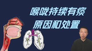 为什么喉咙持续有痰和粘液以及如何处理 [upl. by Daitzman]