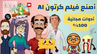 إنشاء أفلام كرتون عربية مذهلة مجانًا باستخدام الذكاء الاصطناعي adobe express [upl. by Ahsima]