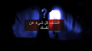 اقوى اختبار تحليل شخصية حقيقي في العالم  تعرف على نفسك [upl. by Narmi]