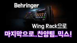 코드맨TV LIVE 베링거 Wing Rack으로 찬양팀 믹스하기 [upl. by Zennas]