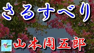 【朗読】さるすべり 山本周五郎 読み手アリア [upl. by Neelear589]