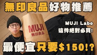 無印良品好物推薦 最便宜只要150 MUJI Labo這些最值得買！ 男生穿搭單品推薦  TheShorty 那個矮子 [upl. by Morganica]