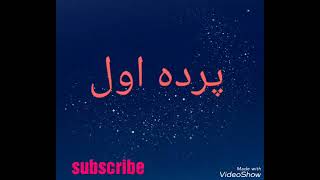 pardi awal Qataghani پرده اول قطغنی [upl. by Hewitt]