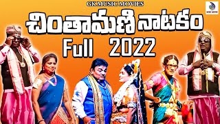 చింతామణి పూర్తి నాటకం  Chintamani natakam Full  Gk Music Movies [upl. by Mylander]